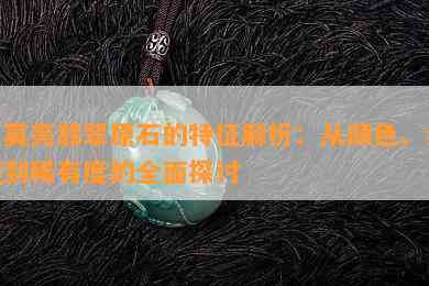 莫莫亮翡翠原石的特征解析：从颜色、纹理到稀有度的全面探讨