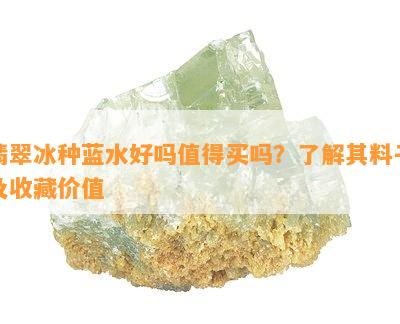 翡翠冰种蓝水好吗值得买吗？了解其料子及收藏价值