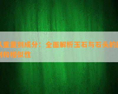 从重量到成分：全面解析玉石与石头的区别和相似性