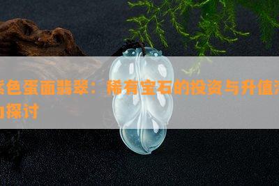 紫色蛋面翡翠：稀有宝石的投资与升值潜力探讨