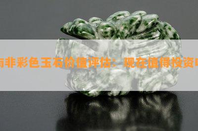 南非彩色玉石价值评估：现在值得投资吗？