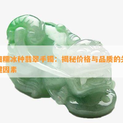 细糯冰种翡翠手镯：揭秘价格与品质的关键因素