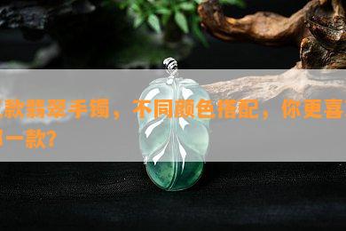 三款翡翠手镯，不同颜色搭配，你更喜欢哪一款？