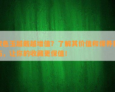 双色玉越戴越增值？了解其价值和保养技巧，让你的收藏更保值！