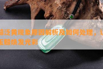 玉髓泛黄现象原因解析及如何处理，让您的玉髓焕发光彩