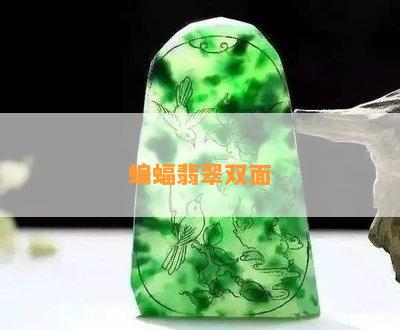 蝙蝠翡翠双面