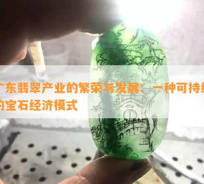 广东翡翠产业的繁荣与发展：一种可持续的宝石经济模式