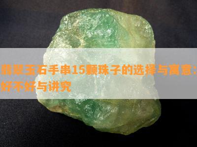 翡翠玉石手串15颗珠子的选择与寓意：好不好与讲究