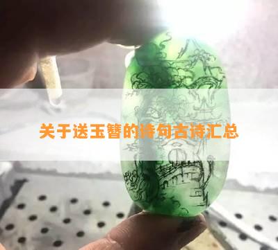 关于送玉簪的诗句古诗汇总