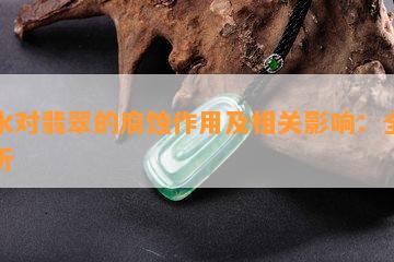 王水对翡翠的腐蚀作用及相关影响：全面解析