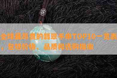 全球最昂贵的翡翠手串TOP10一览表，包括价格、品质和选购指南