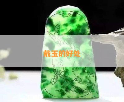 戴玉的好处