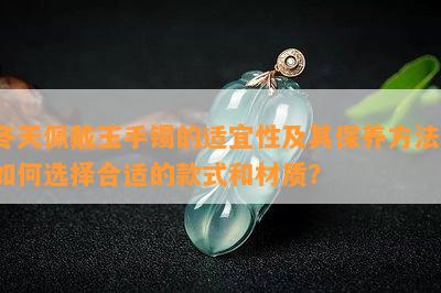 冬天佩戴玉手镯的适宜性及其保养方法，如何选择合适的款式和材质？