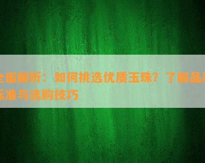 全面解析：如何挑选优质玉珠？了解品质标准与选购技巧