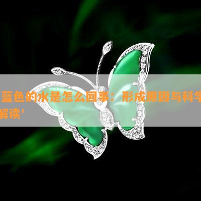 '蓝色的水是怎么回事：形成原因与科学解读'