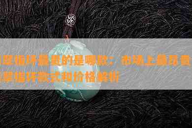 翡翠指环最贵的是哪款：市场上最昂贵的翡翠指环款式和价格解析