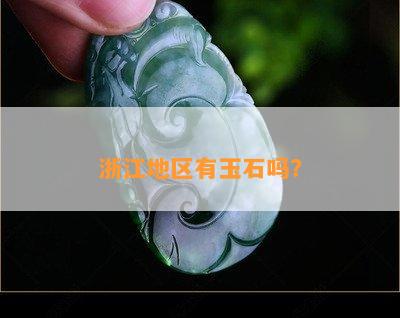 浙江地区有玉石吗？