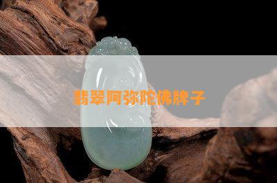 翡翠阿弥陀佛牌子