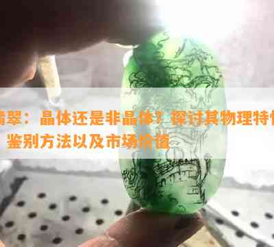 翡翠：晶体还是非晶体？探讨其物理特性、鉴别方法以及市场价值