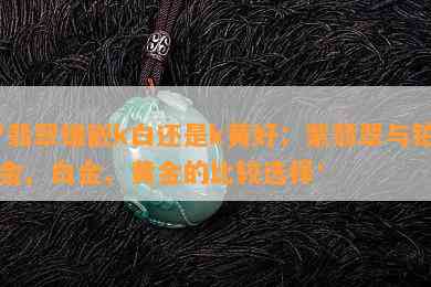 '翡翠镶嵌k白还是k黄好：紫翡翠与铂金、白金、黄金的比较选择'