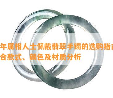 马年属相人士佩戴翡翠手镯的选购指南：适合款式、颜色及材质分析