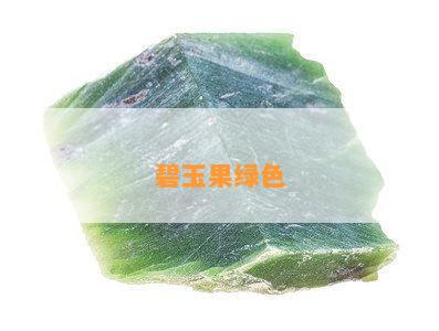 碧玉果绿色