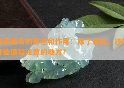 翡翠原石的用途和作用：除了装饰，还有哪些值得注意的地方？