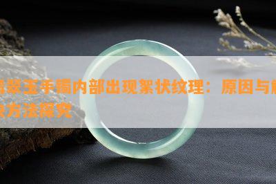 翡翠玉手镯内部出现絮状纹理：原因与解决方法探究