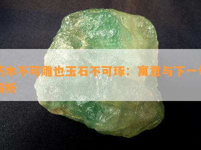 朽木不可雕也玉石不可琢：寓意与下一句解析