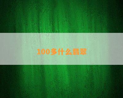 100多什么翡翠