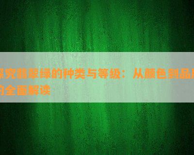 探究翡翠绿的种类与等级：从颜色到品质的全面解读