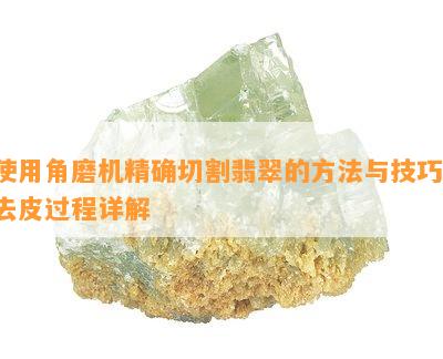 使用角磨机精确切割翡翠的方法与技巧：去皮过程详解