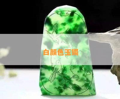 白颜色玉镯