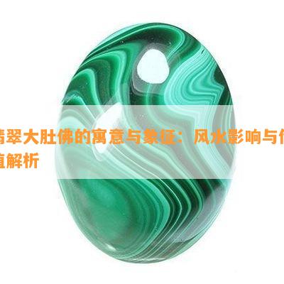 翡翠大肚佛的寓意与象征：风水影响与价值解析