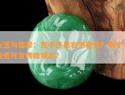 金玉与翡翠：左手还是右手更佳？哪个手势更符合传统观念？