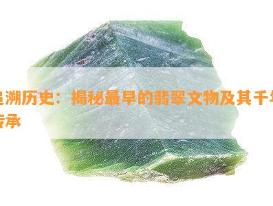 追溯历史：揭秘最早的翡翠文物及其千年传承