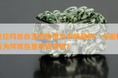 克拉玛依白玉的价值与市场趋势：全面解析为何现在是投资良机？