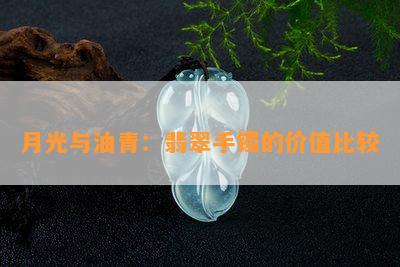 月光与油青：翡翠手镯的价值比较