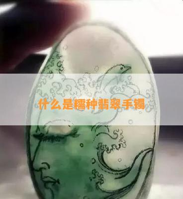 什么是糯种翡翠手镯