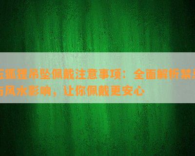 玉狐狸吊坠佩戴注意事项：全面解析禁忌与风水影响，让你佩戴更安心