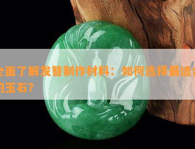 全面了解发簪制作材料：如何选择最适合的玉石？