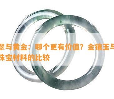 翡翠与黄金：哪个更有价值？金镶玉与其他珠宝材料的比较