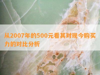 从2007年的500元看其对现今购买力的对比分析