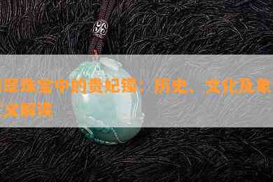 翡翠珠宝中的贵妃镯：历史、文化及象征意义解读