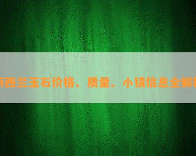 新西兰玉石价格、质量、小镇信息全解析