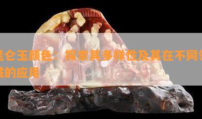 昆仑玉颜色：探索其多样性及其在不同领域的应用