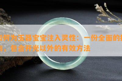 如何为玉器宝宝注入灵性：一份全面的指南，包含开光以外的有效方法