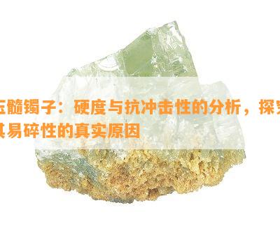 玉髓镯子：硬度与抗冲击性的分析，探究其易碎性的真实原因