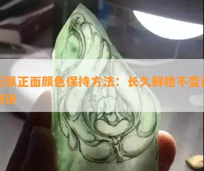 玉佩正面颜色保持方法：长久鲜艳不变的秘诀