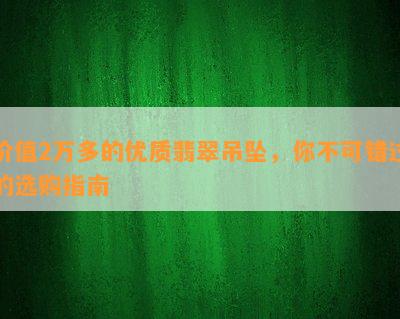 价值2万多的优质翡翠吊坠，你不可错过的选购指南